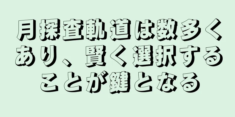 月探査軌道は数多くあり、賢く選択することが鍵となる