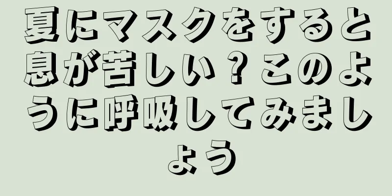 夏にマスクをすると息が苦しい？このように呼吸してみましょう