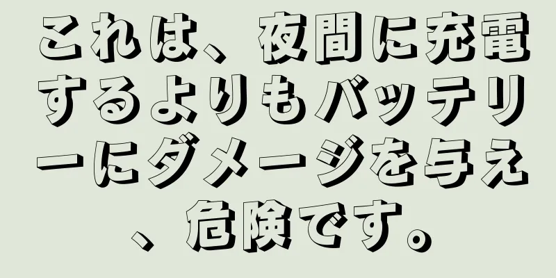 これは、夜間に充電するよりもバッテリーにダメージを与え、危険です。