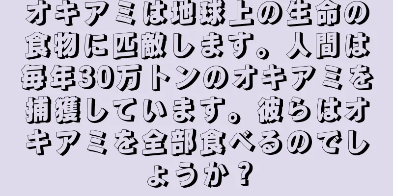 オキアミは地球上の生命の食物に匹敵します。人間は毎年30万トンのオキアミを捕獲しています。彼らはオキアミを全部食べるのでしょうか？