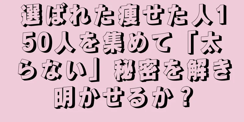 選ばれた痩せた人150人を集めて「太らない」秘密を解き明かせるか？