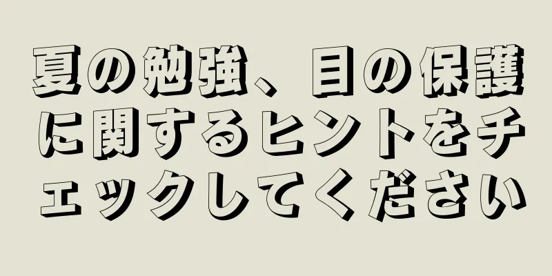 夏の勉強、目の保護に関するヒントをチェックしてください