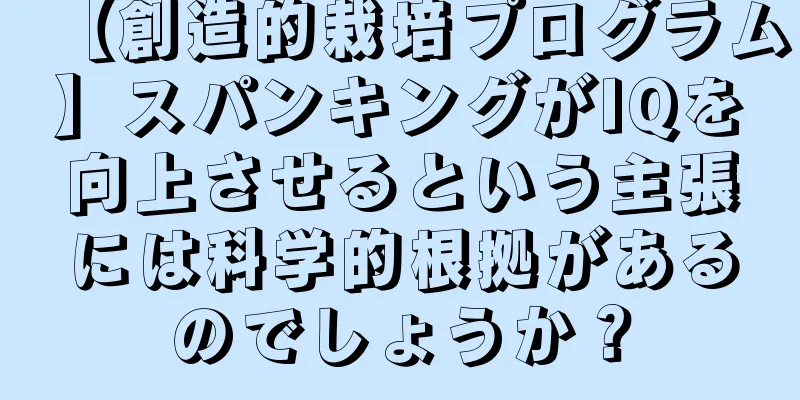 【創造的栽培プログラム】スパンキングがIQを向上させるという主張には科学的根拠があるのでしょうか？