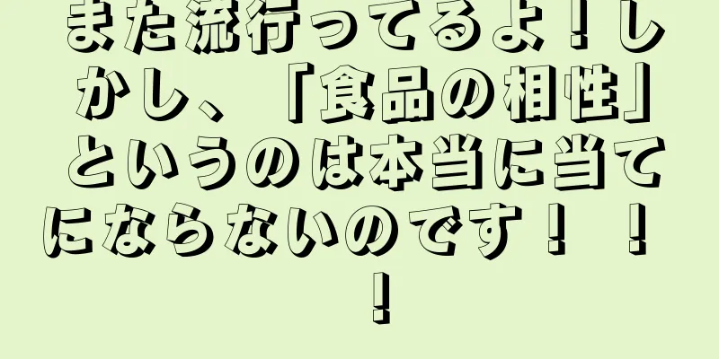 また流行ってるよ！しかし、「食品の相性」というのは本当に当てにならないのです！ ！ ！