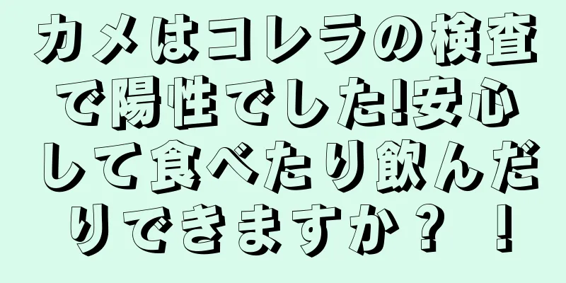 カメはコレラの検査で陽性でした!安心して食べたり飲んだりできますか？ ！