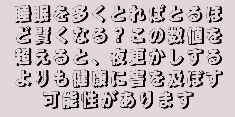 睡眠を多くとればとるほど賢くなる？この数値を超えると、夜更かしするよりも健康に害を及ぼす可能性があります