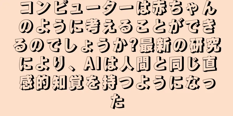 コンピューターは赤ちゃんのように考えることができるのでしょうか?最新の研究により、AIは人間と同じ直感的知覚を持つようになった