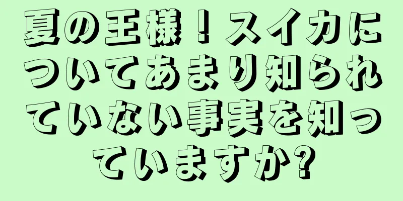 夏の王様！スイカについてあまり知られていない事実を知っていますか?