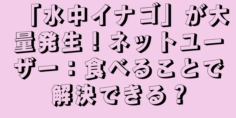 「水中イナゴ」が大量発生！ネットユーザー：食べることで解決できる？