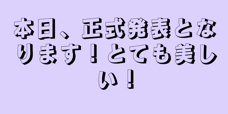 本日、正式発表となります！とても美しい！