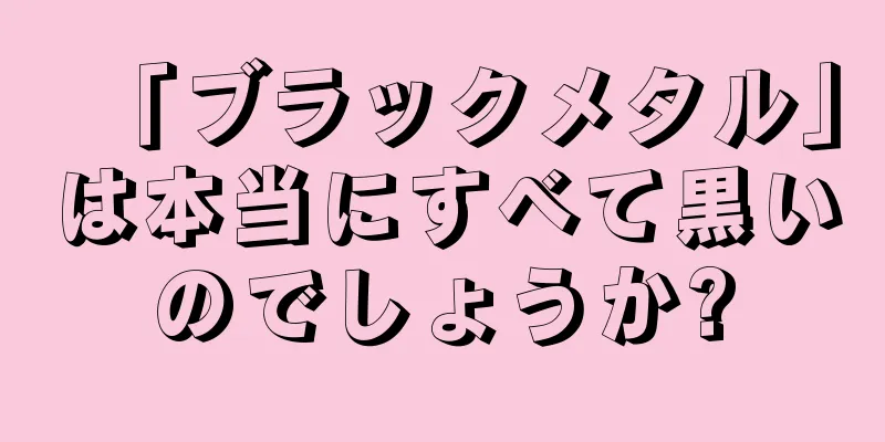 「ブラックメタル」は本当にすべて黒いのでしょうか?