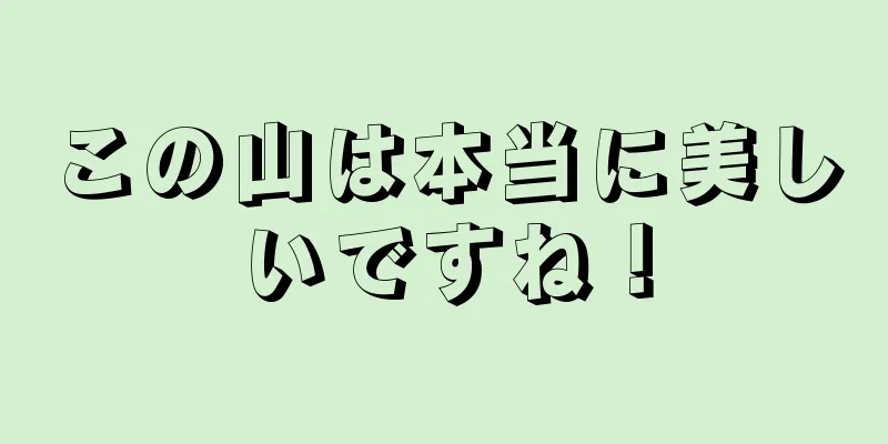 この山は本当に美しいですね！