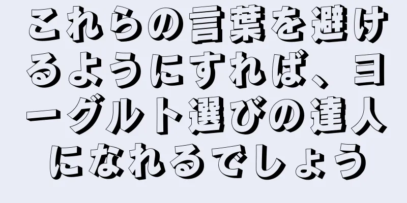 これらの言葉を避けるようにすれば、ヨーグルト選びの達人になれるでしょう
