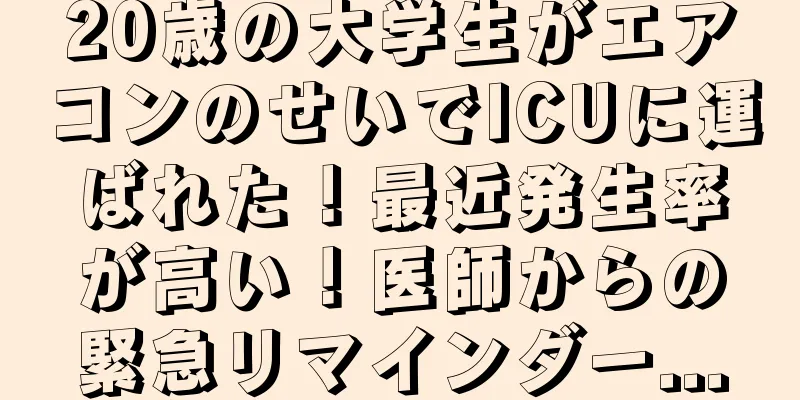 20歳の大学生がエアコンのせいでICUに運ばれた！最近発生率が高い！医師からの緊急リマインダー...