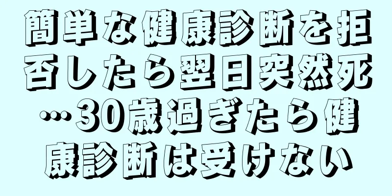 簡単な健康診断を拒否したら翌日突然死…30歳過ぎたら健康診断は受けない