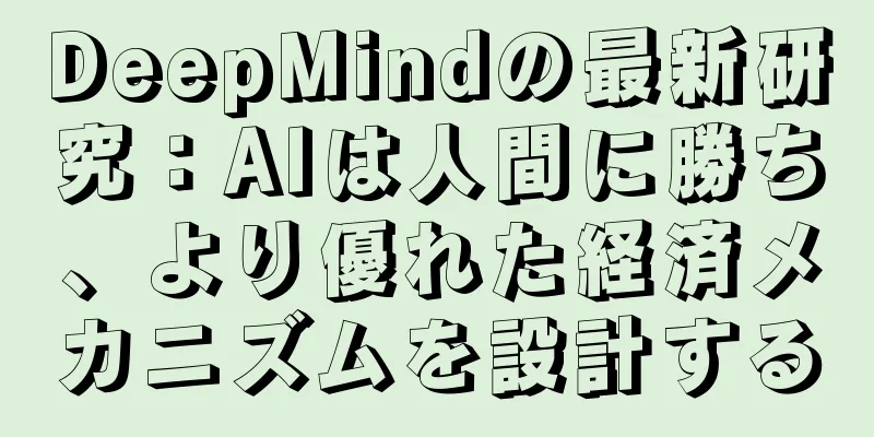 DeepMindの最新研究：AIは人間に勝ち、より優れた経済メカニズムを設計する
