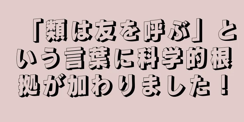 「類は友を呼ぶ」という言葉に科学的根拠が加わりました！
