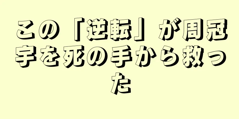 この「逆転」が周冠宇を死の手から救った
