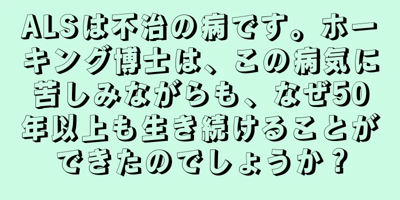 ALSは不治の病です。ホーキング博士は、この病気に苦しみながらも、なぜ50年以上も生き続けることができたのでしょうか？