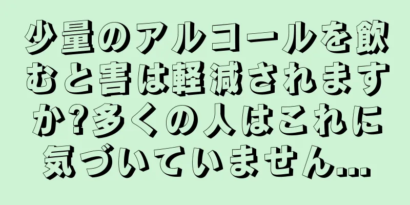 少量のアルコールを飲むと害は軽減されますか?多くの人はこれに気づいていません...