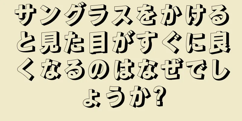 サングラスをかけると見た目がすぐに良くなるのはなぜでしょうか?