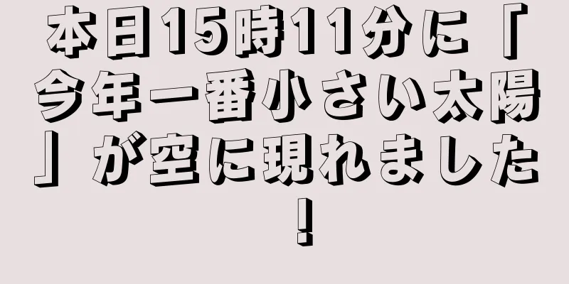 本日15時11分に「今年一番小さい太陽」が空に現れました！