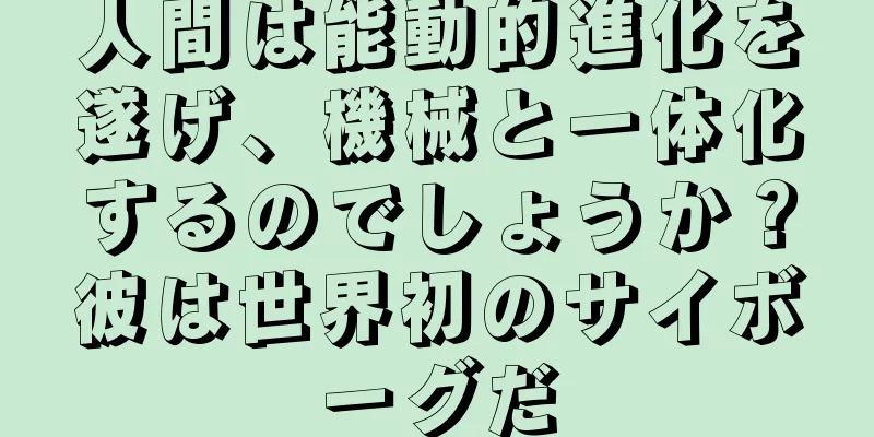 人間は能動的進化を遂げ、機械と一体化するのでしょうか？彼は世界初のサイボーグだ