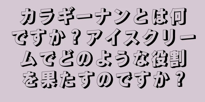 カラギーナンとは何ですか？アイスクリームでどのような役割を果たすのですか？