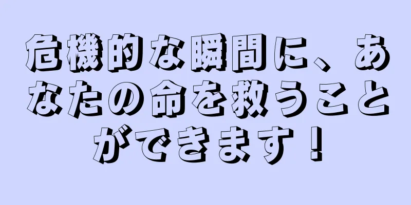 危機的な瞬間に、あなたの命を救うことができます！