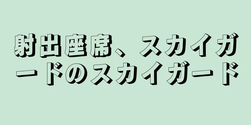 射出座席、スカイガードのスカイガード