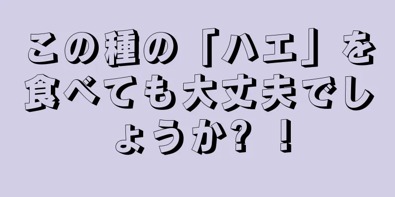 この種の「ハエ」を食べても大丈夫でしょうか? ！