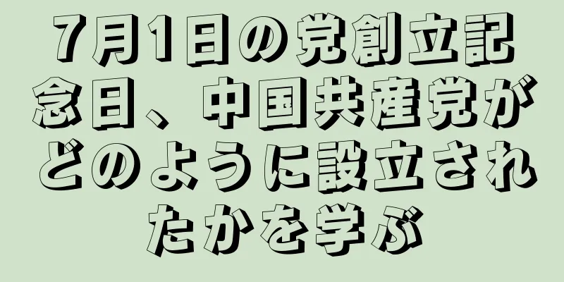 7月1日の党創立記念日、中国共産党がどのように設立されたかを学ぶ
