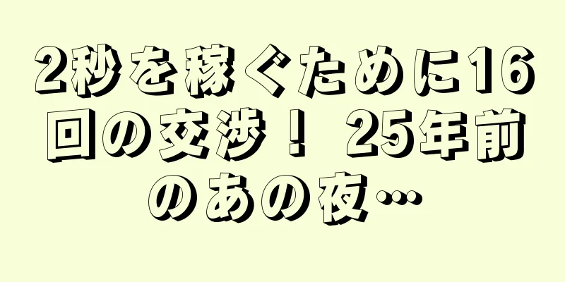2秒を稼ぐために16回の交渉！ 25年前のあの夜…