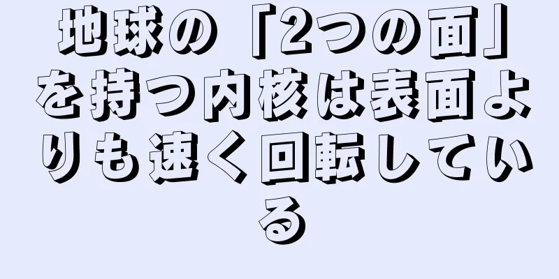 地球の「2つの面」を持つ内核は表面よりも速く回転している