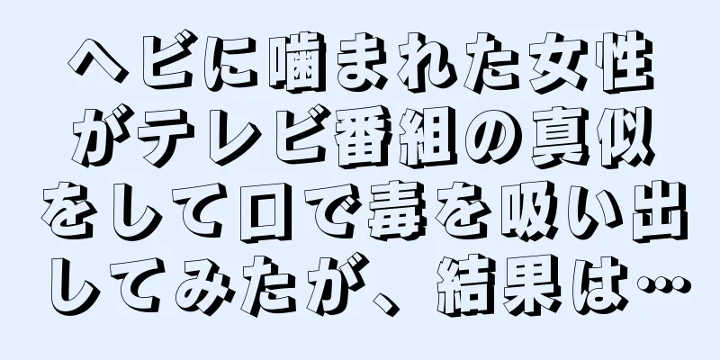 ヘビに噛まれた女性がテレビ番組の真似をして口で毒を吸い出してみたが、結果は…