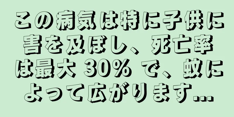 この病気は特に子供に害を及ぼし、死亡率は最大 30% で、蚊によって広がります...