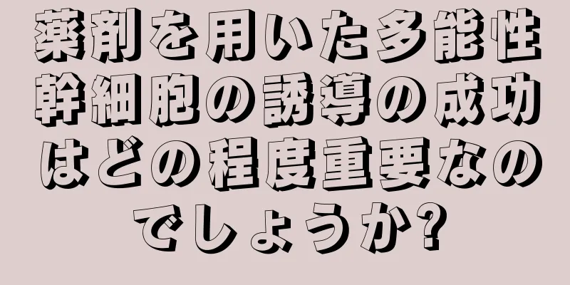 薬剤を用いた多能性幹細胞の誘導の成功はどの程度重要なのでしょうか?