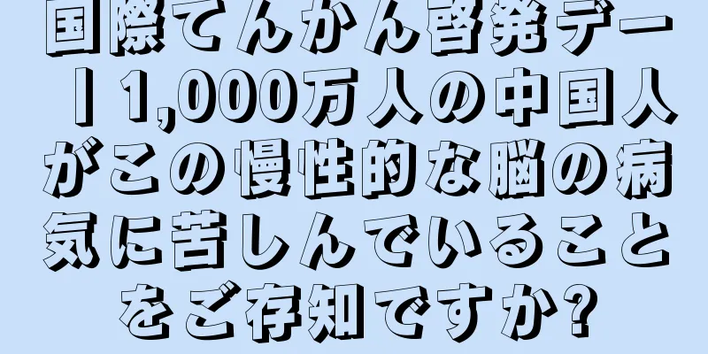 国際てんかん啓発デー丨1,000万人の中国人がこの慢性的な脳の病気に苦しんでいることをご存知ですか?