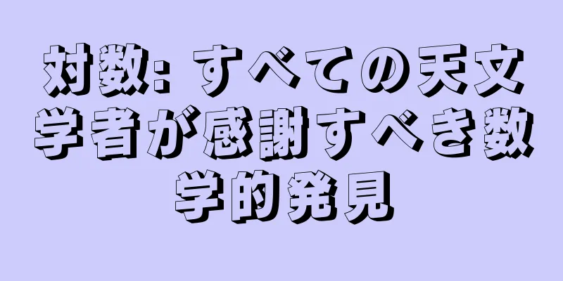 対数: すべての天文学者が感謝すべき数学的発見