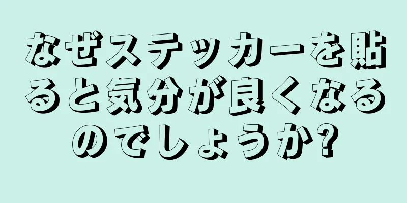 なぜステッカーを貼ると気分が良くなるのでしょうか?