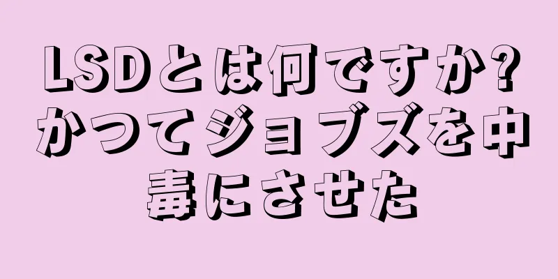 LSDとは何ですか?かつてジョブズを中毒にさせた