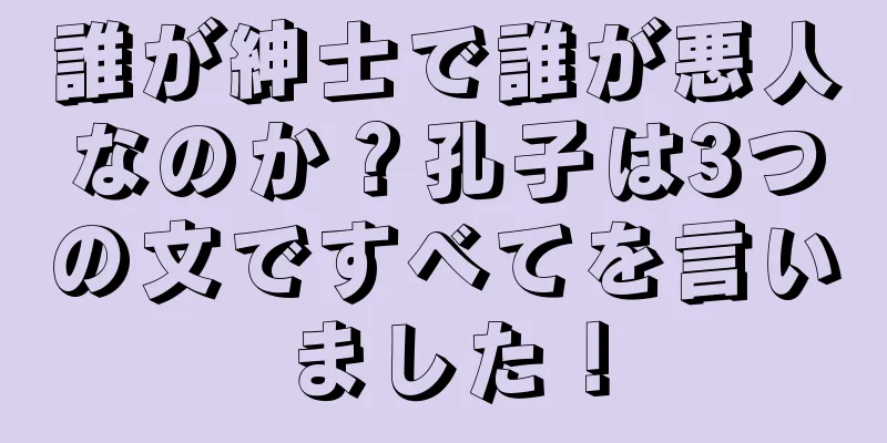 誰が紳士で誰が悪人なのか？孔子は3つの文ですべてを言いました！