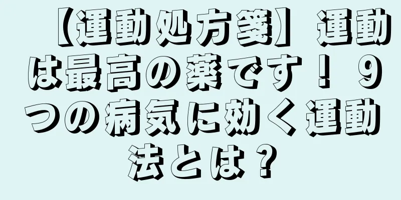 【運動処方箋】運動は最高の薬です！ 9つの病気に効く運動法とは？