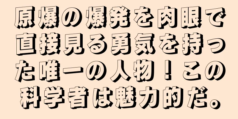 原爆の爆発を肉眼で直接見る勇気を持った唯一の人物！この科学者は魅力的だ。