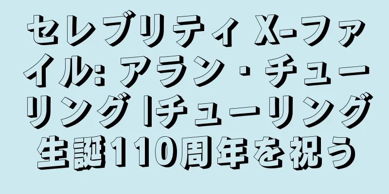 セレブリティ X-ファイル: アラン・チューリング |チューリング生誕110周年を祝う