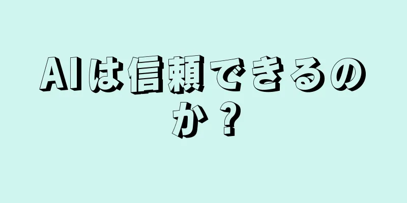 AIは信頼できるのか？