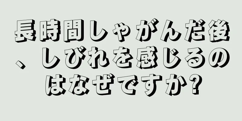 長時間しゃがんだ後、しびれを感じるのはなぜですか?