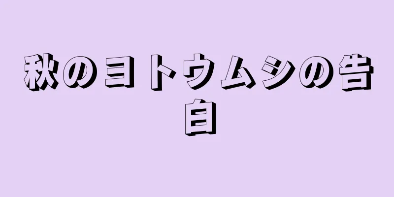 秋のヨトウムシの告白