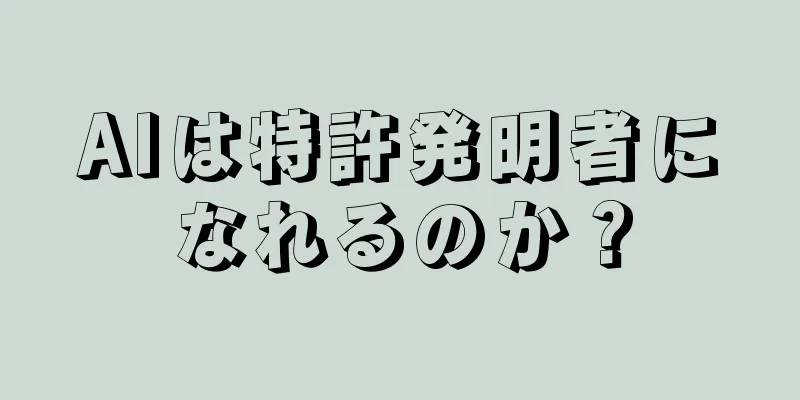 AIは特許発明者になれるのか？