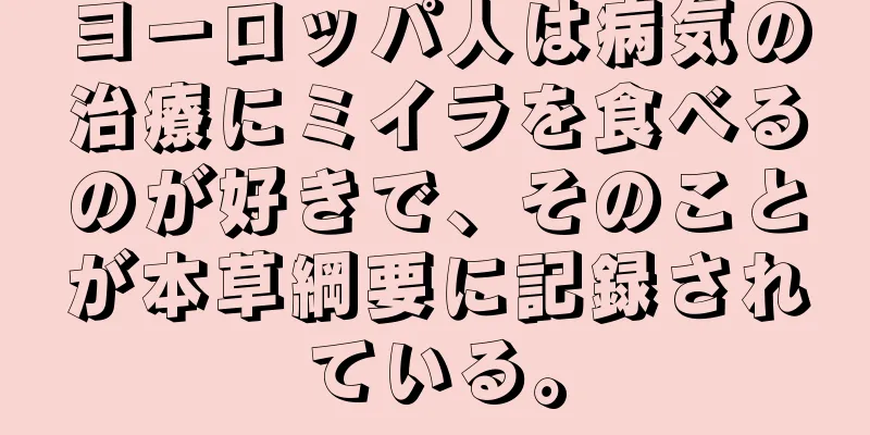 ヨーロッパ人は病気の治療にミイラを食べるのが好きで、そのことが本草綱要に記録されている。